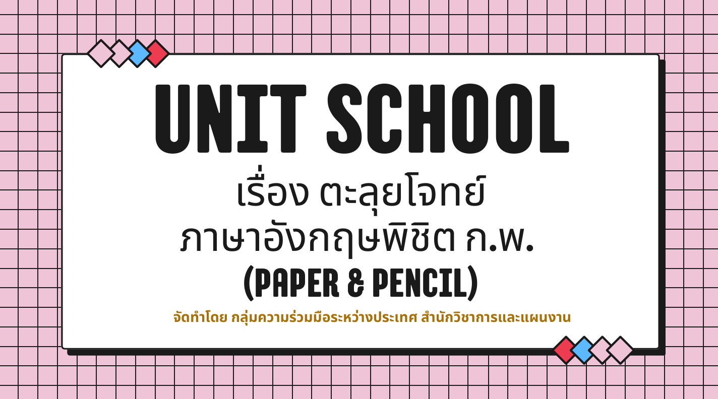 title - สวผ.จัดกิจกรรม Unit School ประจำปี 2569 หัวข้อ เรื่อง ตะลุยโจทย์ภาษาอังกฤษพิชิต ก.พ. (Paper & Pencil)